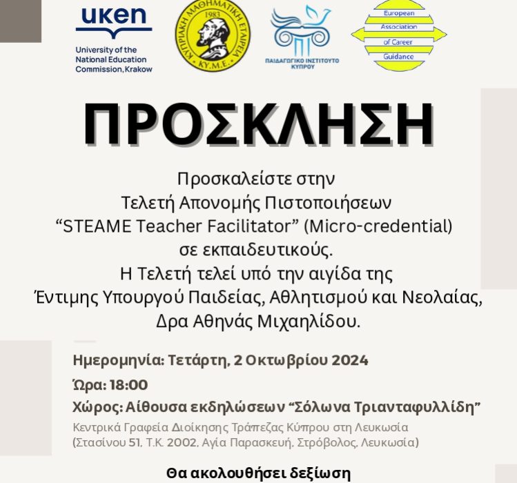 For under the post-Πρόσκληση Τελετή Απονομής Πιστοποιήσεων STEAME